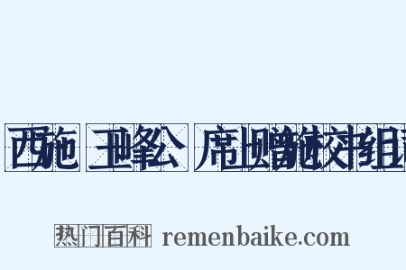 西施·玉峰公䜩席上赠施校书组词是什么意思的图片